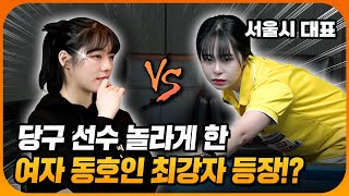 현역 당구 선수 vs 여자 동호인 최강자! 여자 아마추어가 대대 24점을 친다고!?