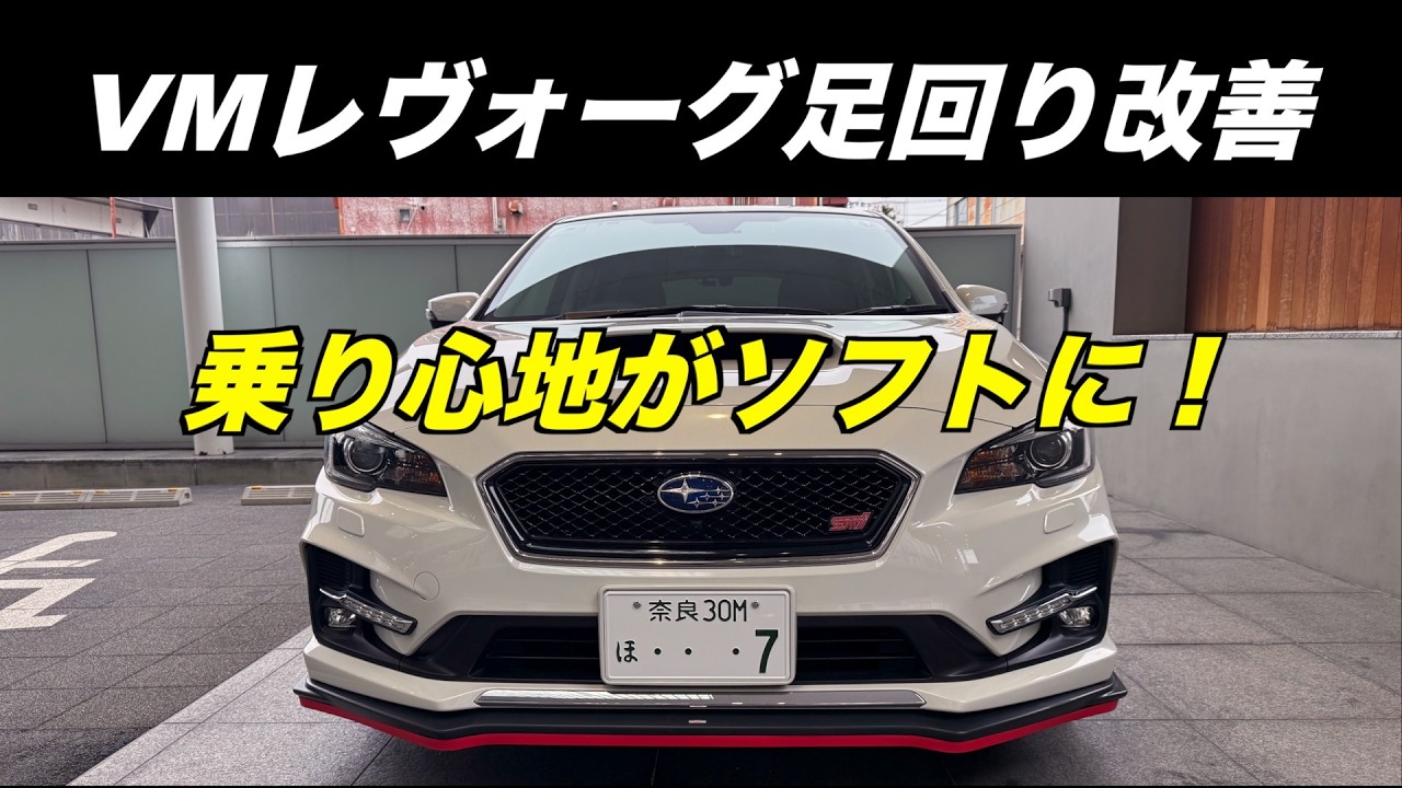 VMGレヴォーグ足回り 乗り心地（快適性）改善しました！