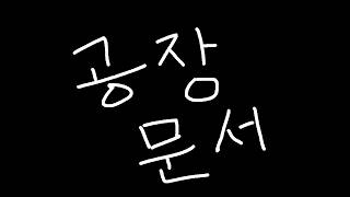 [타르코프] 공장 문서 위치