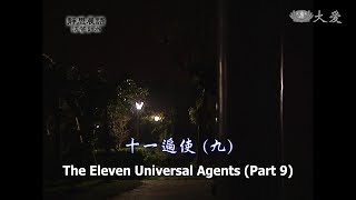 【靜思晨語法譬如水】20120206 - 十一遍使(九) - 第239集