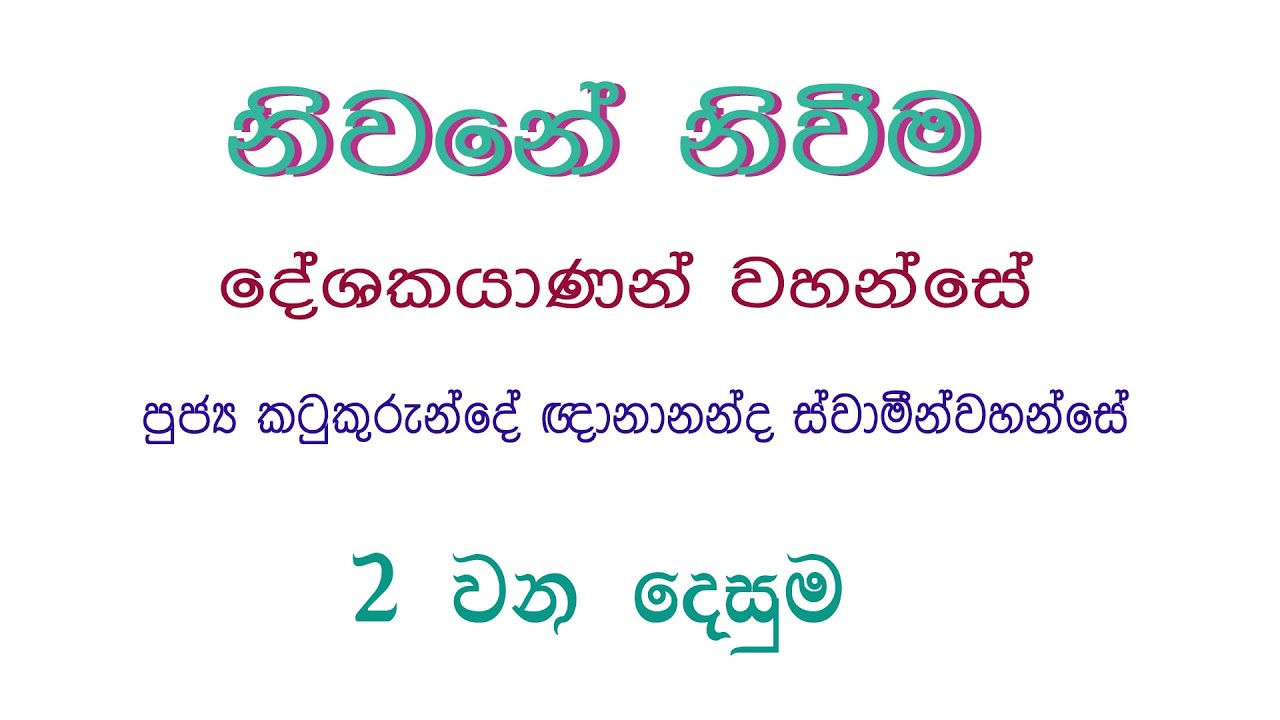Dhamma sermon | උතුම් වූ ධර්ම දේශනා | පුජ්‍ය කටුකුරුන්දේ ඥානානන්ද හිමි