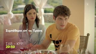 Συμπέθεροι απ' τα Τίρανα | Σάββατο & Κυριακή, 20:50 (trailer)