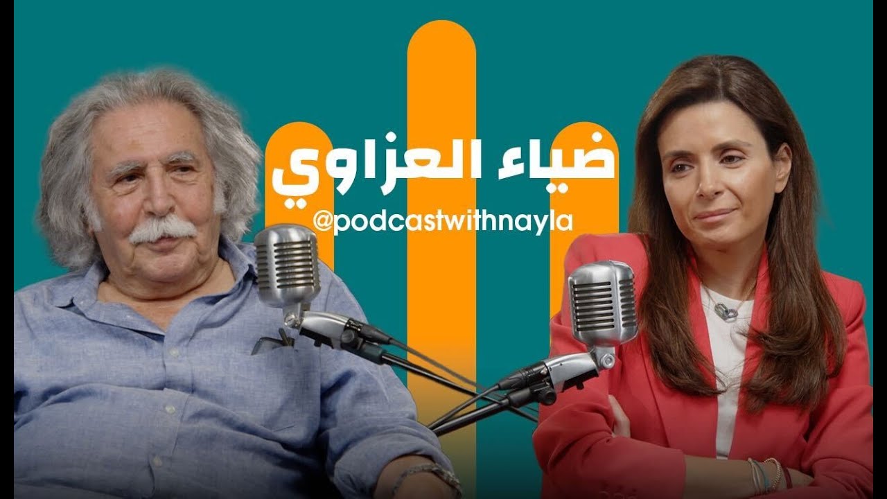 ضياء العزاوي في 