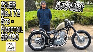 【解説！】2%ER SR400 STDハードテールコンプリートカスタム！少ないオプションで仕上げました！ chopper bobber チョッパー ボバー カスタム バイク yamaha