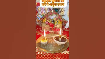 कार्तिक पूर्णिमा को जरूर जलाये एक दीया 🪔 नदी तालाब पर #purnima#kartik #upay #pradeepmishra