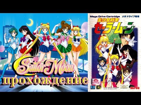 Bishoujo Senshi Sailor Moon (прохождение) | Сейлор Мун | SEGA (сега)