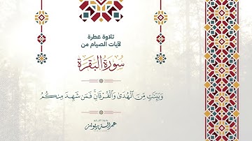 تلاوة عطرة لآيات الصيام من سورة البقرة بصوت القارئ عمر الدريويز