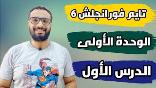 شرح منهج تايم فور انجلش للصف السادس الابتدائي 〡الوحدة الأولى 〡الدرس الأول 〡Time for English 6 unit 1