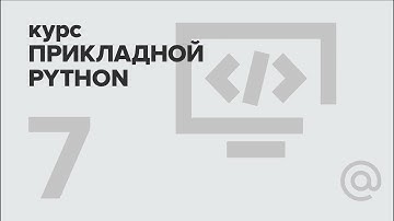 7. Прикладной Python. Асинхронное программирование | Технострим