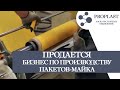 Продажа бизнеса по производству пакетов майка