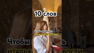 Жду тебя на моих уроках #итальянскийснуля #италия #курситальянского