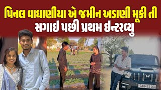 પનલ વઘણય એ જમન અડણ મક ત સગઈ કરય પછ આપય પરથમ ઇનટરવય