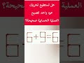 هل تستطيع فعل ذلك الغاز لغز علم النفس رياضيات الغاز صعبة اكسبلور Shorts 