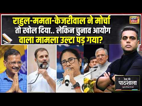 Rahul-Mamata-Kejriwal ने खोला मोर्चा, Election Commission वाला मामला उल्टा पड़ा? | Sushant Sinha