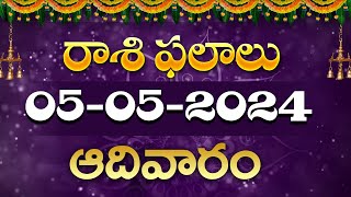 05/05/2024 Sunday Daily Rasi Phalithalu In Telugu | Today Rasi Phalalu #rasiphalalu |SudarshanamTv