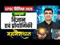 सम्पूर्ण विज्ञान एवं प्रौद्योगिकी 🔥| UPSC Prelims 2026 | Sci &amp; Tech Marathon for UPSC |OnlyIAS Hindi