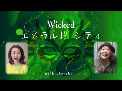 エメラルドシティ〜ウィキッドより