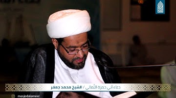 دعاء أبي حمزة الثُمالي-القارئ الشيخ محمد جعفر-مسجد أمير محمد-قرية عالي-الخميس2017/06/01