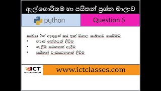 Information AL ICT Python Questions in Sinhala - 6 Update