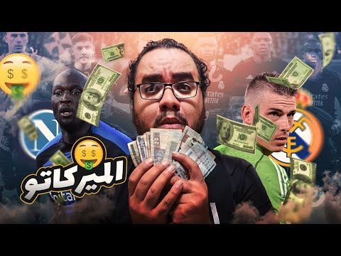 ريال مدريد مالوش عزيز برشلونة فليك و رحلة اولمو و ويليامز و باريس سان جيرمان يبدأ رحلة تعويض مبابي