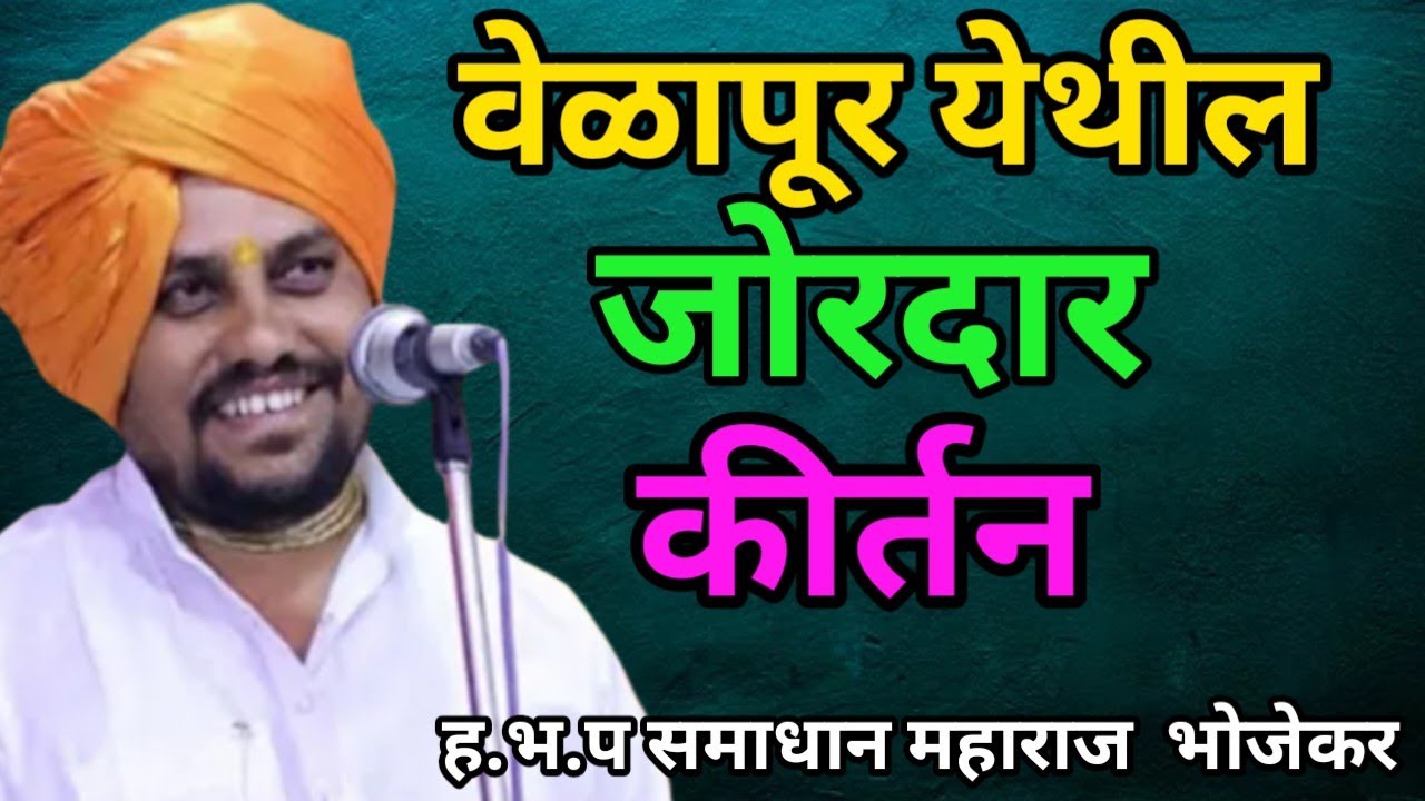 वेळापूर येथील जोरदार कीर्तन  ह.भ.प समाधान महाराज भोजेकर samadhan maharaj  bhojekar