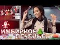 COOKING: Как приготовить имбирное печенье? ♡ Мари СЕНН