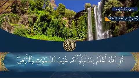 سورة الكهف كاملة، تلاوة خاشعة تريح القلب والعقل