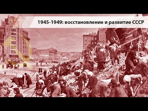 Как восстанавливали ссср после войны