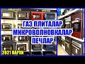 ГАЗ ПЛИТАЛАР ДУХОВКАЛАР МИКРОВОЛНОВКАЛАР ПЕЧЛАР 2021 НАРХИ КУКОН ЯНГИ БОЗОР