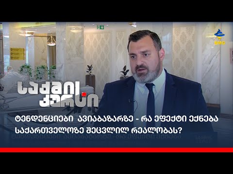 ტენდენციები ავიაბაზარზე - რა ეფექტი ექნება საქართველოზე შეცვლილ რეალობას?