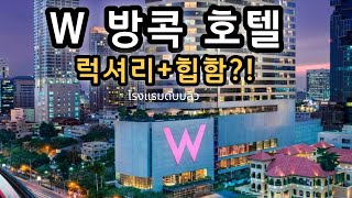 🇰🇷🇹🇭 W 방콕 호텔을 다녀왔습니다..같이 즐겨보시죠