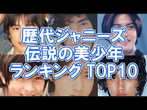 【ジャニーズ事務所】歴代ジャニーズ伝説の美少年ランキングTOP10【男性アイドル】
