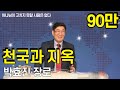 [21년 4월 5차] #천국과지옥 | #박효진장로 최근 간증모음 #7