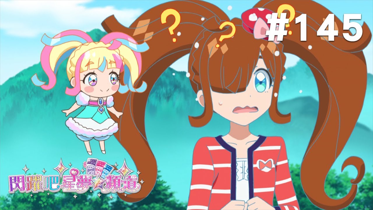 閃躍吧!星夢☆頻道 S3 第145話 【酷瑪明白!夢幻白米飯區的大危機!?】 縮圖