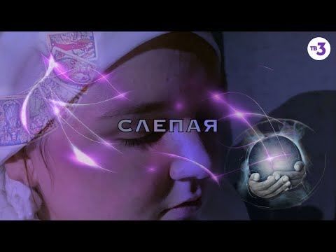 Сериал слепая 1 сезон смотреть онлайн 1 серия