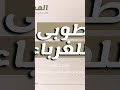 طوبى للغرباء فضيلة الشيخ محمد صالح العثيمين رحمه الله طوبى للغرباء فضيلة الشيخ محمد صالح العثيمين رحمه الله
