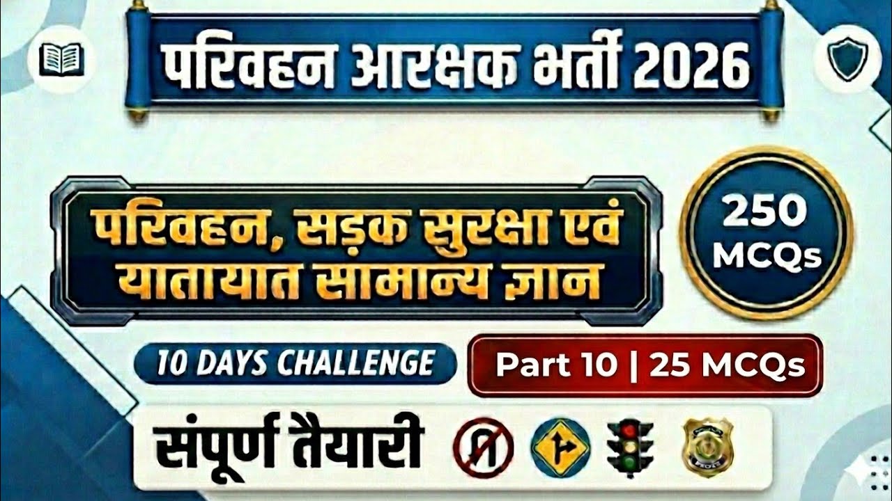 250 MCQs Series | परिवहन, सड़क सुरक्षा एवं यातायात सामान्य ज्ञान | Part-10 (25 MCQs) |#cgvyapam 