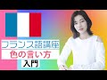 【フランス語講座】色の言い方【入門】【発音】