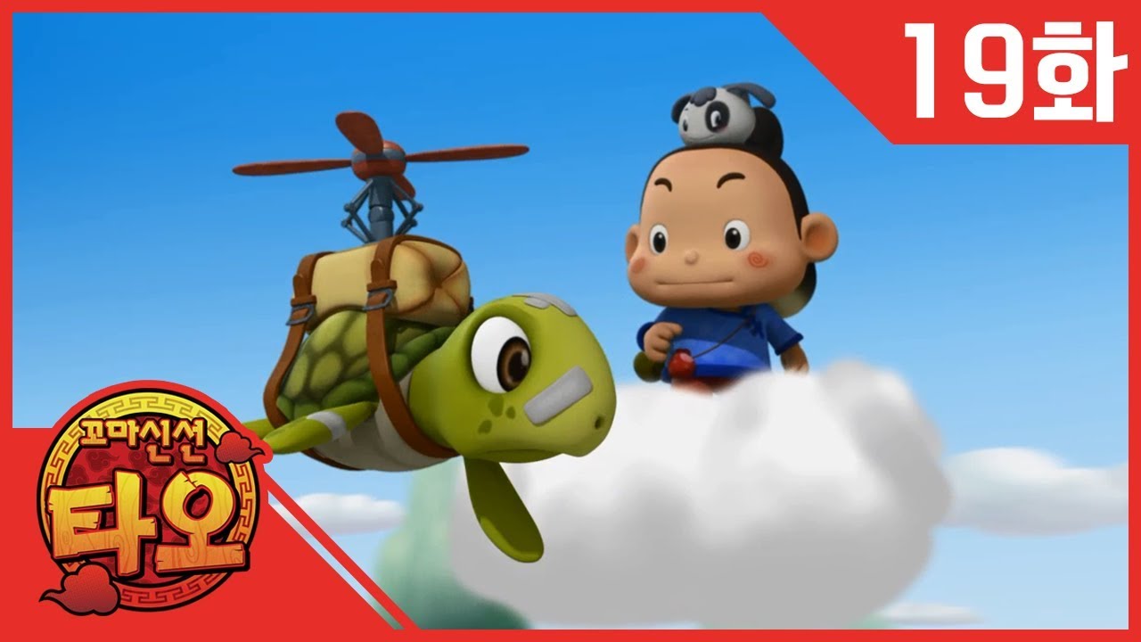 [꼬마 신선 타오1] 19화: 꼬마거북 쿤 | 하늘을 날고 싶어요 | 힘내 쿤!
