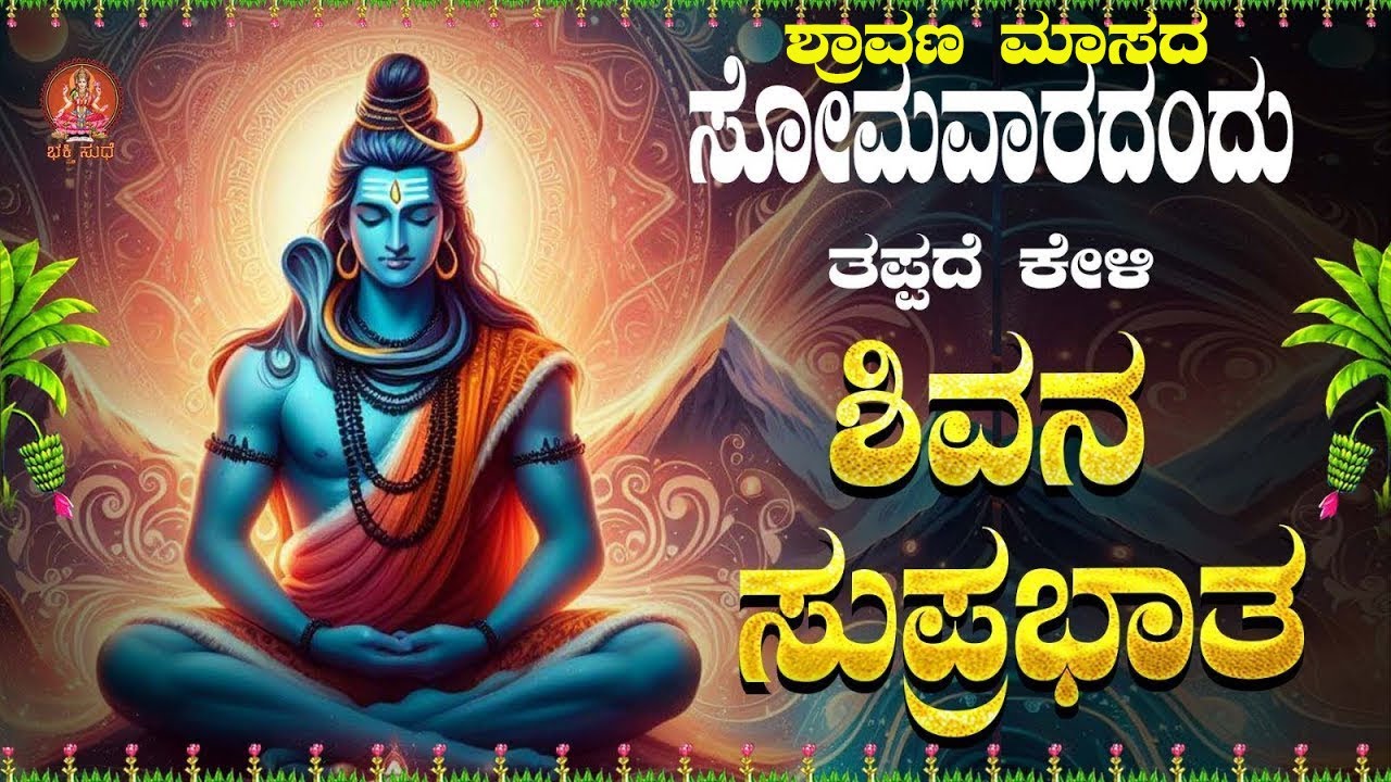Live ||ಸೋಮವಾರದಂದು ಕೇಳಬೇಕಾದ ಶಿವ ಸುಪ್ರಭಾತ|Shiva Suprabhatha | ಭಕ್ತಿ ಸುಧೆ