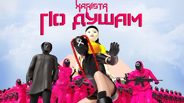 XARISTA — ПО ДУШАМ | Squid Game inspired animated music video