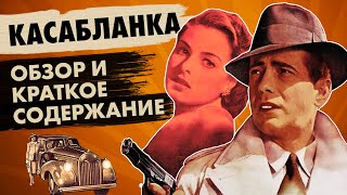 Самый культовый американский фильм // КАСАБЛАНКА (1942) - обзор и краткий пересказ