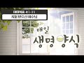 CTS 매일생명양식 "마태복음 4:1-11" - 시험 받으신 예수님