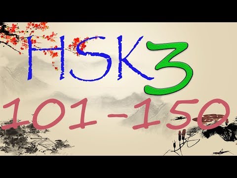 HSK 3 уровень. Изучаем слова 101-150
