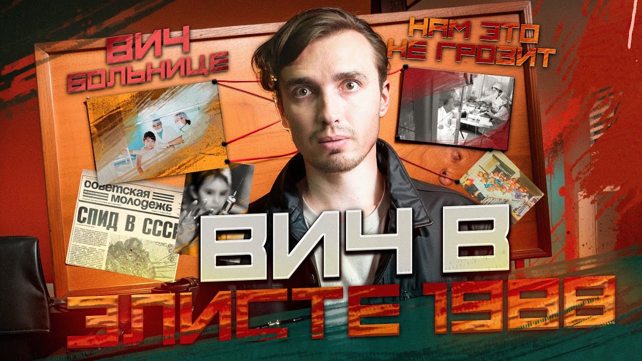 ТРАГЕДИЯ В ЭЛИСТЕ 1988: ПЕРВАЯ МАССОВАЯ ВСПЫШКА ВИЧ В СССР