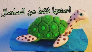 طريقة عمل سلحفاه من الصلصال/ how to make a clay turtle step by step /العاب للأطفال