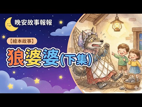 【 晚安故事報報 】EP082《 狼婆婆_下集 》｜兒童故事繪本｜幼兒睡前故事