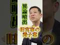 「週刊宮本徹」第78回:「旧宮家の養子案に異論噴出 女性天皇を否定した明治の理由はもはや成り立たない」公開のお知らせ