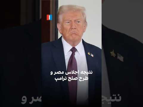 نتیجه اجلاس مصر و طرح صلح ترامپ