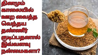 Vendhayam Benefits in Tamil | Fenugreek Benefits in Tamil | Fenugreek Health Benefits in Tamil screenshot 1